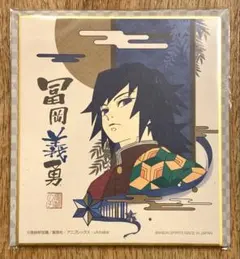 冨岡義勇 一番くじ　ミニ色紙