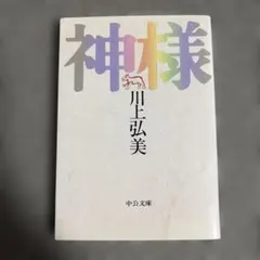 川上弘美