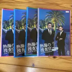 熱海の捜査官 4巻　全巻セット　DVD