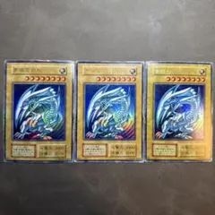 【初期】青眼の白龍 ウルトラレア 3枚セット　ブルーアイズホワイトドラゴン
