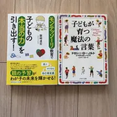 モンテッソーリ教育で子どもの本当の力を引き出す! /子どもが育つ魔法の言葉