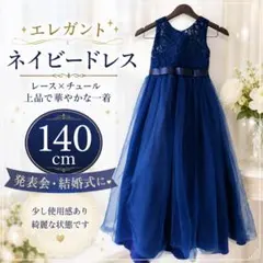 キッズドレス ネイビー 140cm 発表会 結婚式のサムネイル