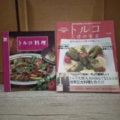 トルコ大使の食卓・トルコ料理の２冊セット