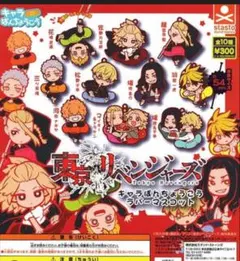 東京リベンジャーズ　ラバーマスコット 全10種