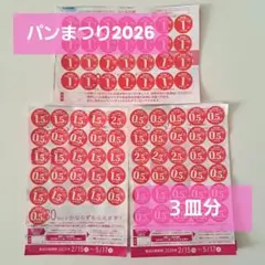 ヤマザキ 春のパンまつり2026 景品引換シール 90点 3枚分 応募券