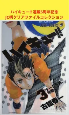 ハイキュー!! 18巻 JC カバークリアファイル - メルカリ