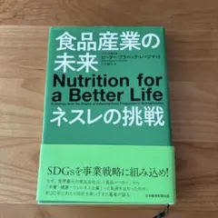 食品産業の未来 Nutrition for a Better Life