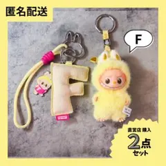 【 正規品 】ラブブ イニシャル セット ＜ F ＞ 【匿名配送】