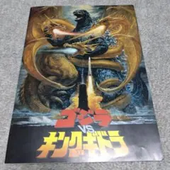 ゴジラ vs キングギドラ 映画パンフレット
