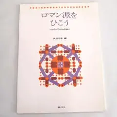 ロマン派をひこう　ショパン・アルバムのまえに　武田宏子編