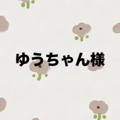 ゆうちゃん様　専用