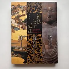 神仏います近江　図録　古美術　絵画　水墨画　仏画