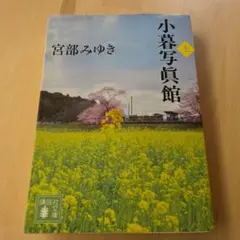 小暮写眞館 上