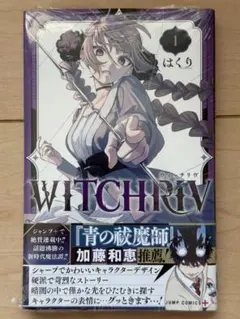 ウィッチリヴ　初版　シュリンク付　（WITCH RIV）　最終値下げ 初版・未開封】WITCHRIV ウィッチリヴ 1巻 初版 シュリンク付き - メルカリ