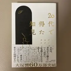 20代で得た知見