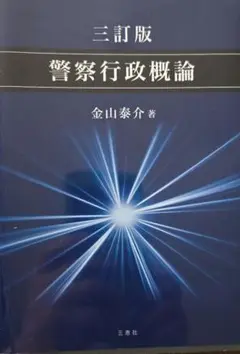 警察行政概論 三訂版