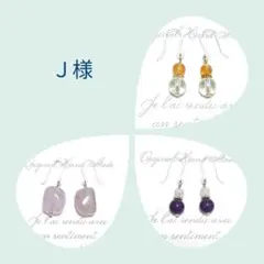 【J様専用】3点おまとめ☆天然石ピアス