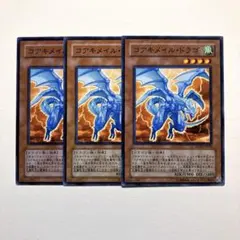 遊戯王 コアキメイルドラゴ
