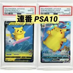 【2連番PSA10】なみのりピカチュウV VMAX RR RRR