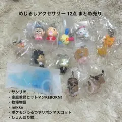 めじるしアクセサリー まとめ売り サンリオ等
