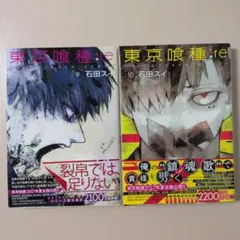 東京喰種:re 9巻 10巻 セット