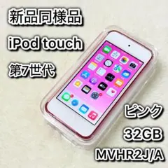 ピンク iPod touch 第7世代 128GB アイポッド 本体 b - メルカリ