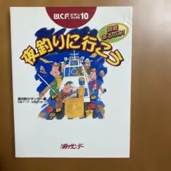 夜釣りに行こう 週刊釣りサンデー編 ビギンブックス10