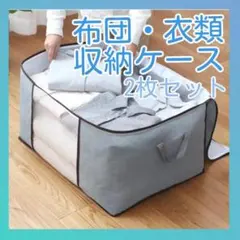 布団 衣類 収納袋 2枚セット グレー 不織布 引越し 衣替え