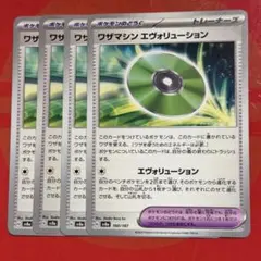 ワザマシン エヴォリューション 4枚セットのサムネイル
