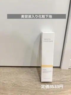MACCHIA LABEL スムースカバーベースb 化粧下地のサムネイル