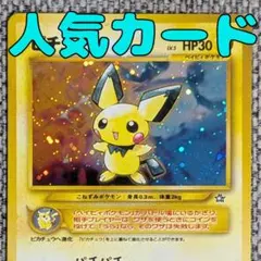 ピチュー 旧裏_プレミアムファイル2 PROMO 第2世代（☆neo・☆VS