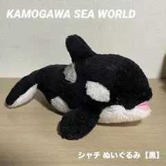 KAMOGAWA SEA WORLD シャチ ぬいぐるみ 黒