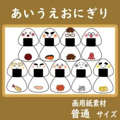 画用紙素材　普通サイズ　あいうえおにぎり　保育
