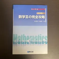 【現役東大合格生が使用】ハイレベル数学Ⅲの完全攻略（駿台文庫）のサムネイル