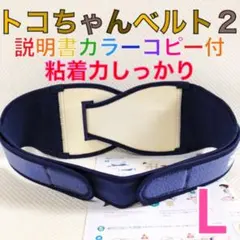 【Lサイズ】トコちゃんベルト2 粘着しっかり　正規品　説明書コピー付　969