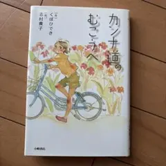 カンナ道のむこうへ