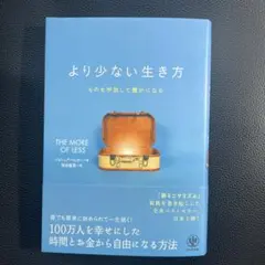 より少ない生き方 ものを手放して豊かになる