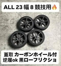 ミニ四駆 ペラタイヤ 黒ローフリクション 23mm 蓋取 カーボンホイール付のサムネイル