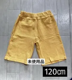 キッズ　ハーフパンツ　イエロー　黄色　120㎝　未使用