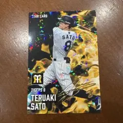 プロ野球チップスカード　佐藤輝明　STARCARD サイン入り