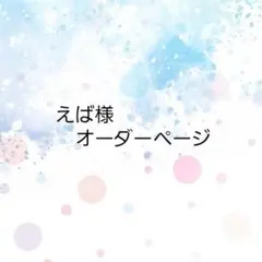 えば様　オーダーページ