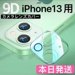 iPhone13用背面カメラレンズ保護カバー　クリア