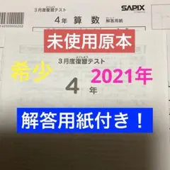 サピックス未使用原本！4年2024年夏期講習マンスリー 解答用紙成績優秀