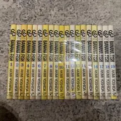 バナナフィッシュ 全巻セット