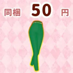 ゴールドラインパンツ　ゴージャスネックレスジャケット　ボトムス　プリマジ