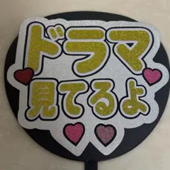 ★在庫限り限定価格　ファンサうちわ　ドラマ見てるよ　黄色