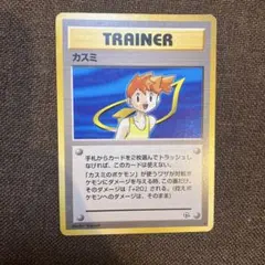 ポケモンカード 旧裏 カスミのサムネイル
