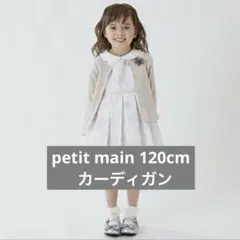 petit main　長袖カーディガン　120センチ