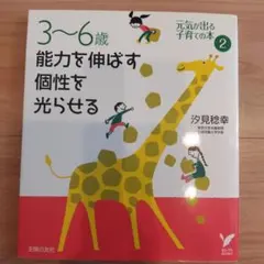 3〜6歳 能力を伸ばす個性を光らせる 元気が出る子育ての本2のサムネイル