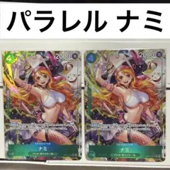 ナミ SR パラレル OP14-031 ワンピースカード 蒼海の七傑 2枚セット